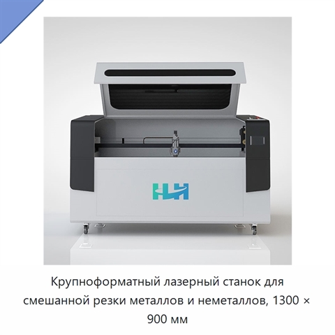 Крупноформатный лазерный станок для смешанной резки металлов и неметаллов, 1300 × 900 мм