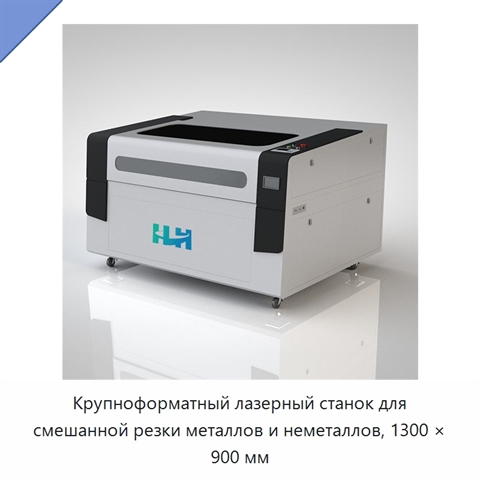 Крупноформатный лазерный станок для смешанной резки металлов и неметаллов, 1300 × 900 мм