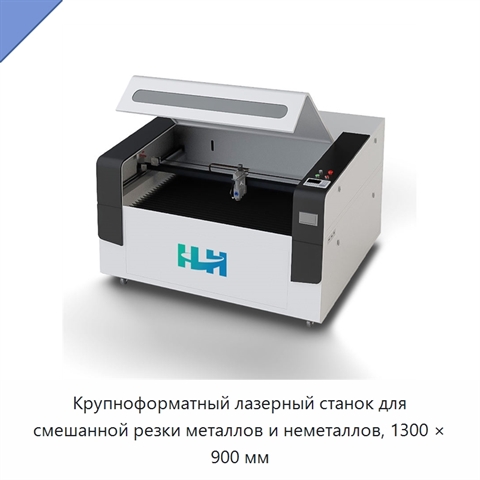 Крупноформатный лазерный станок для смешанной резки металлов и неметаллов, 1300 × 900 мм