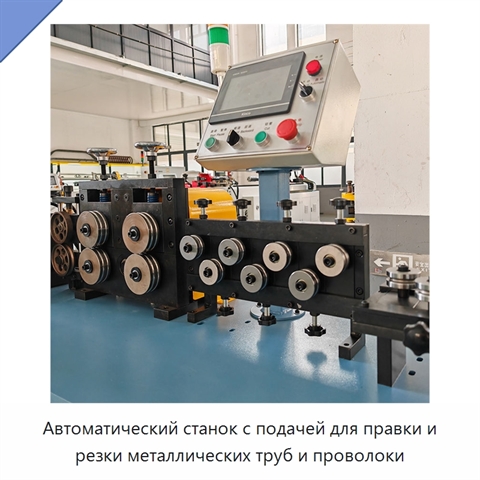 Автоматический станок с подачей для правки и резки металлических труб и проволоки
