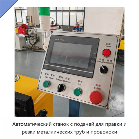 Автоматический станок с подачей для правки и резки металлических труб и проволоки