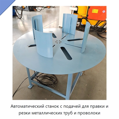 Автоматический станок с подачей для правки и резки металлических труб и проволоки