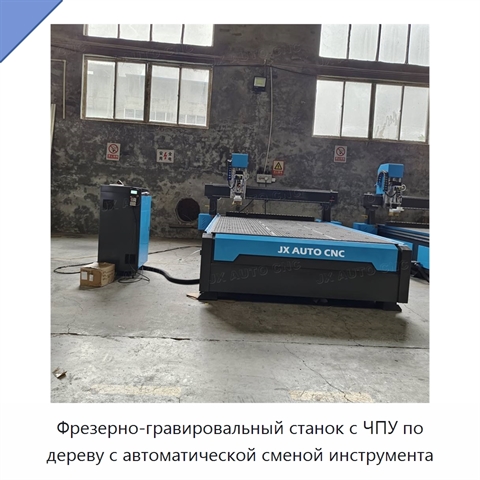 Фрезерно-гравировальный станок с ЧПУ по дереву с автоматической сменой инструмента