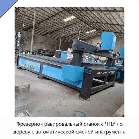 Фрезерно-гравировальный станок с ЧПУ по дереву с автоматической сменой инструмента