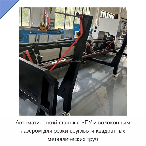 Автоматический станок с ЧПУ и волоконным лазером для резки круглых и квадратных металлических труб