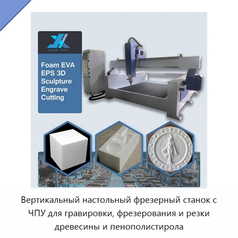 Вертикальный настольный фрезерный станок с ЧПУ для гравировки, фрезерования и резки древесины и пенополистирола