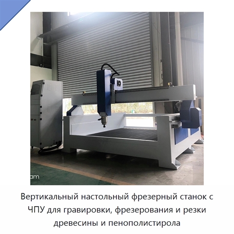 Вертикальный настольный фрезерный станок с ЧПУ для гравировки, фрезерования и резки древесины и пенополистирола