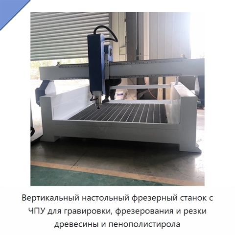 Вертикальный настольный фрезерный станок с ЧПУ для гравировки, фрезерования и резки древесины и пенополистирола