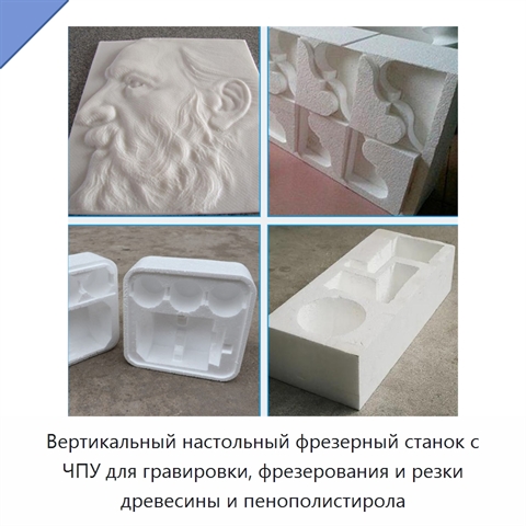Вертикальный настольный фрезерный станок с ЧПУ для гравировки, фрезерования и резки древесины и пенополистирола