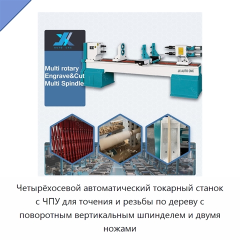 Четырёхосевой автоматический токарный станок с ЧПУ для точения и резьбы по дереву с поворотным вертикальным шпинделем и двумя ножами