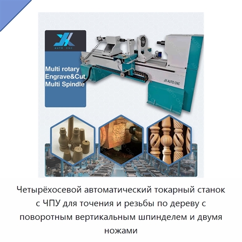 Четырёхосевой автоматический токарный станок с ЧПУ для точения и резьбы по дереву с поворотным вертикальным шпинделем и двумя ножами