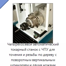 Четырёхосевой автоматический токарный станок с ЧПУ для точения и резьбы по дереву с поворотным вертикальным шпинделем и двумя ножами
