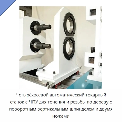 Четырёхосевой автоматический токарный станок с ЧПУ для точения и резьбы по дереву с поворотным вертикальным шпинделем и двумя ножами
