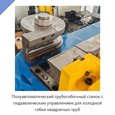Полуавтоматический трубогибочный станок с гидравлическим управлением для холодной гибки квадратных труб