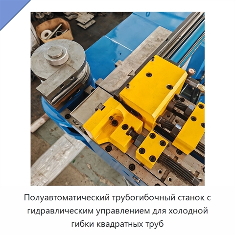Полуавтоматический трубогибочный станок с гидравлическим управлением для холодной гибки квадратных труб