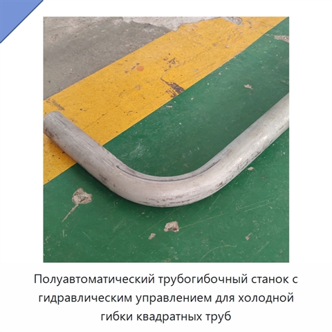 Полуавтоматический трубогибочный станок с гидравлическим управлением для холодной гибки квадратных труб
