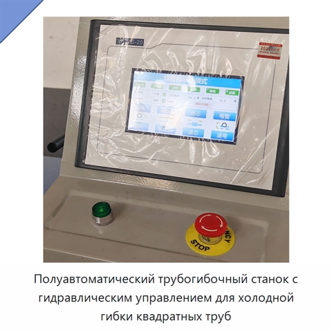 Полуавтоматический трубогибочный станок с гидравлическим управлением для холодной гибки квадратных труб