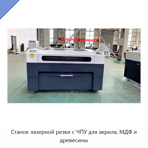 Станок лазерной резки с ЧПУ для акрила, МДФ и древесины