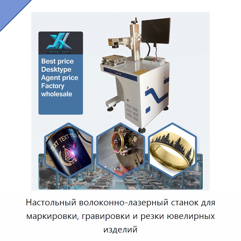 Настольный волоконно-лазерный станок для маркировки, гравировки и резки ювелирных изделий — Лазерные маркировочные станки