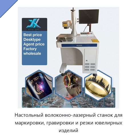 Настольный волоконно-лазерный станок для маркировки, гравировки и резки ювелирных изделий