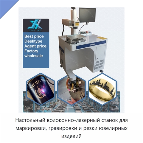 Настольный волоконно-лазерный станок для маркировки, гравировки и резки ювелирных изделий
