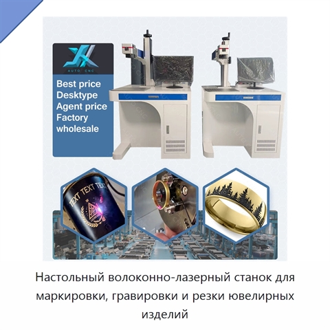 Настольный волоконно-лазерный станок для маркировки, гравировки и резки ювелирных изделий