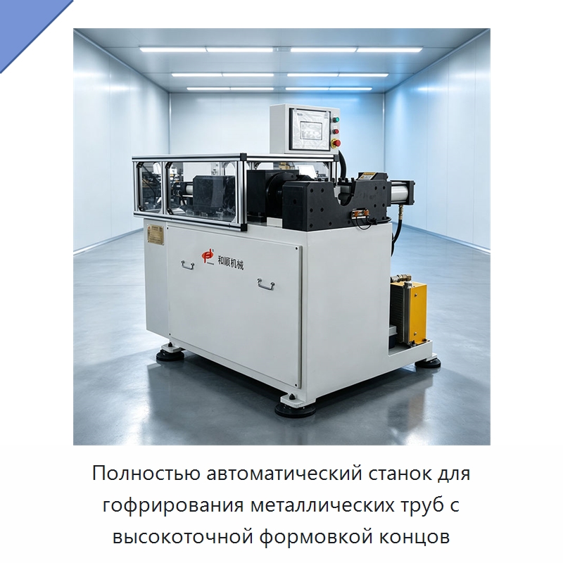 Полностью автоматический станок для гофрирования металлических труб с высокоточной формовкой концов — Станки для обработки труб