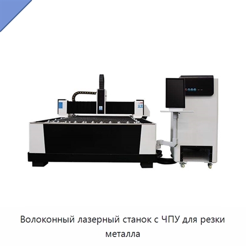 Волоконный лазерный станок с ЧПУ для резки металла