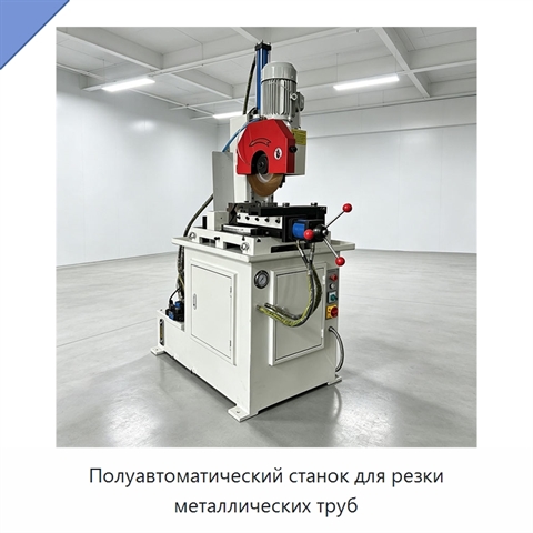 Полуавтоматический станок для резки металлических труб
