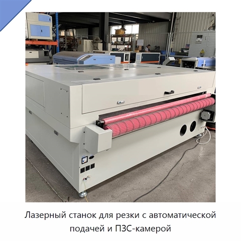 Лазерный станок для резки с автоматической подачей и ПЗС-камерой