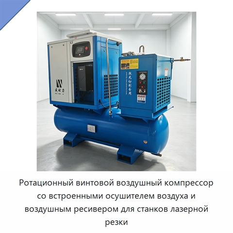 Ротационный винтовой воздушный компрессор со встроенными осушителем воздуха и воздушным ресивером для станков лазерной резки