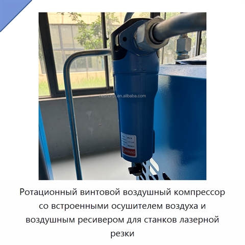 Ротационный винтовой воздушный компрессор со встроенными осушителем воздуха и воздушным ресивером для станков лазерной резки