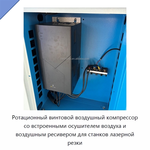 Ротационный винтовой воздушный компрессор со встроенными осушителем воздуха и воздушным ресивером для станков лазерной резки