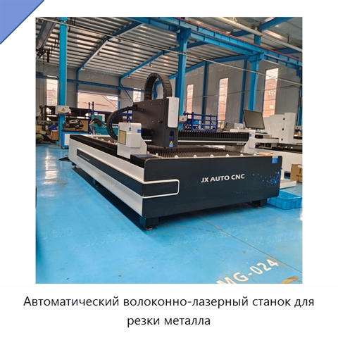 Автоматический волоконно-лазерный станок для резки металла