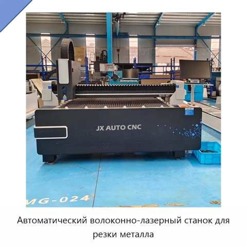 Автоматический волоконно-лазерный станок для резки металла