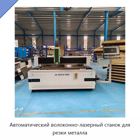Автоматический волоконно-лазерный станок для резки металла