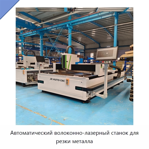 Автоматический волоконно-лазерный станок для резки металла