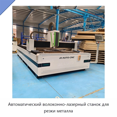 Автоматический волоконно-лазерный станок для резки металла