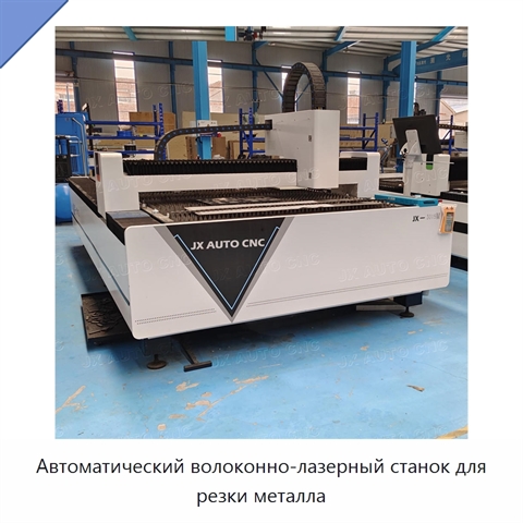 Автоматический волоконно-лазерный станок для резки металла