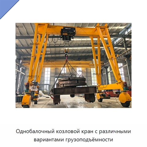 Однобалочный козловой кран с различными вариантами грузоподъёмности