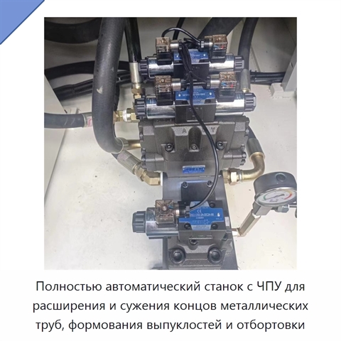 Полностью автоматический станок с ЧПУ для расширения и сужения концов металлических труб, формования выпуклостей и отбортовки