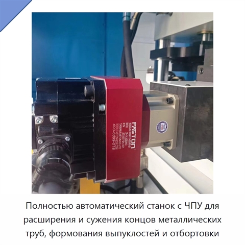 Полностью автоматический станок с ЧПУ для расширения и сужения концов металлических труб, формования выпуклостей и отбортовки