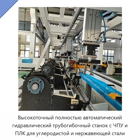 Высокоточный полностью автоматический гидравлический трубогибочный станок с ЧПУ и ПЛК для углеродистой и нержавеющей стали