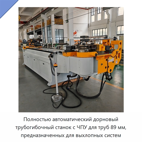 Полностью автоматический дорновый трубогибочный станок с ЧПУ для труб 89 мм, предназначенных для выхлопных систем