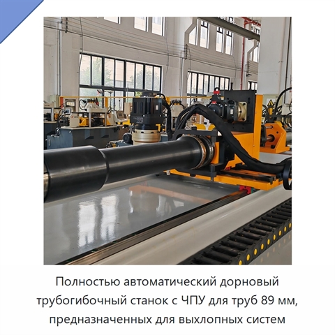 Полностью автоматический дорновый трубогибочный станок с ЧПУ для труб 89 мм, предназначенных для выхлопных систем