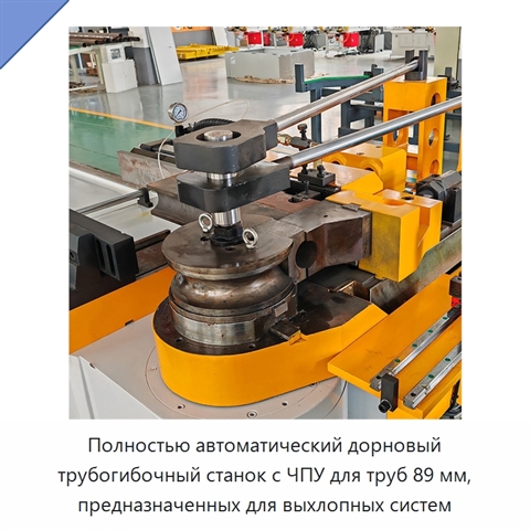 Полностью автоматический дорновый трубогибочный станок с ЧПУ для труб 89 мм, предназначенных для выхлопных систем
