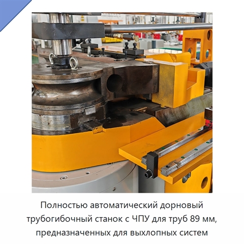 Полностью автоматический дорновый трубогибочный станок с ЧПУ для труб 89 мм, предназначенных для выхлопных систем