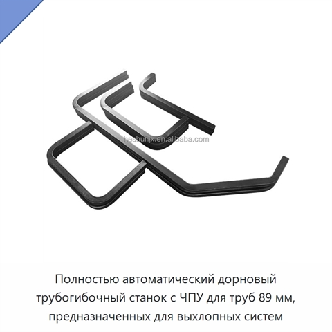 Полностью автоматический дорновый трубогибочный станок с ЧПУ для труб 89 мм, предназначенных для выхлопных систем