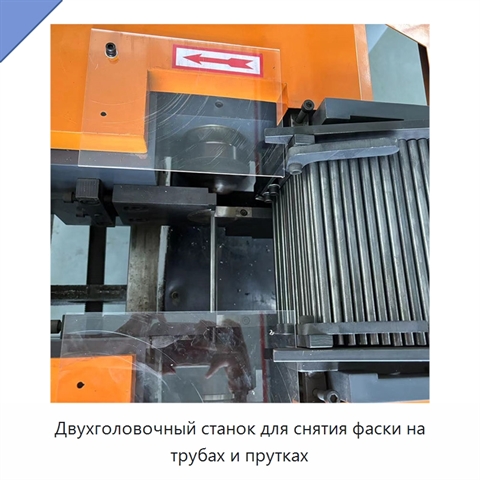 Двухголовочный станок для снятия фаски на трубах и прутках