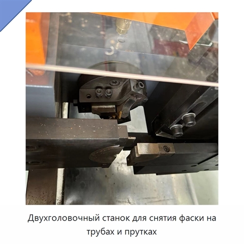Двухголовочный станок для снятия фаски на трубах и прутках